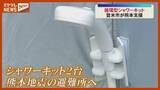 「熊本地震の被災者に循環型シャワーキットなどの支援物資を発送〈宮城・登米市〉」の画像1
