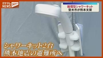 熊本地震の被災者に循環型シャワーキットなどの支援物資を発送〈宮城・登米市〉