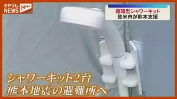 熊本地震の被災者に循環型シャワーキットなどの支援物資を発送〈宮城・登米市〉