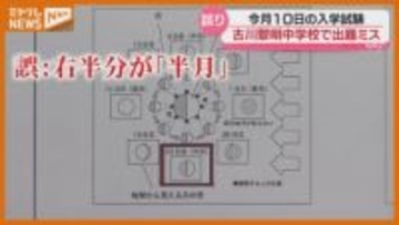古川黎明中学校の入学試験…問題の一部に『出題ミス』（宮城県）