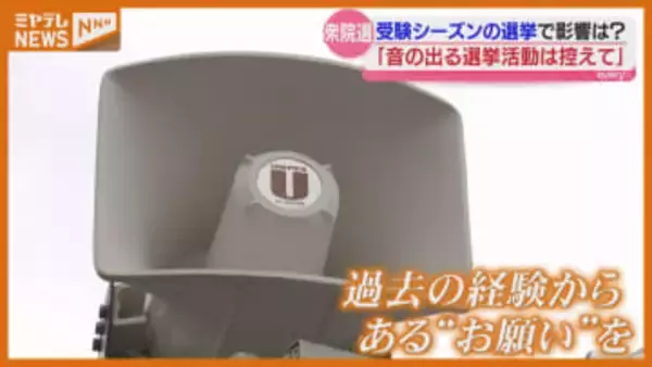 『受験シーズン』に重なる“衆院選”、大学側の受け止めや対策は？（宮城）