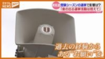 『受験シーズン』に重なる“衆院選”、大学側の受け止めや対策は？（宮城）