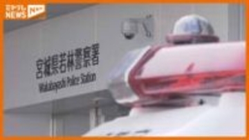 検察官を名乗る男に5700万円だまし取られる…70代女性が詐欺被害　仙台市