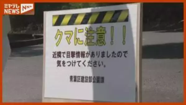 台原森林公園の大部分を通行禁止に 園内でクマ目撃受け　宮城・仙台市