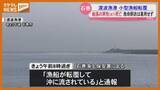 「渡波漁港で小型漁船が転覆　67歳船長の男性死亡　救命胴衣着用せず（石巻市）」の画像1