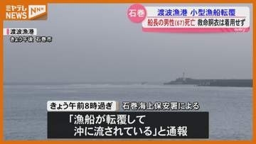 渡波漁港で小型漁船が転覆　67歳船長の男性死亡　救命胴衣着用せず（石巻市）