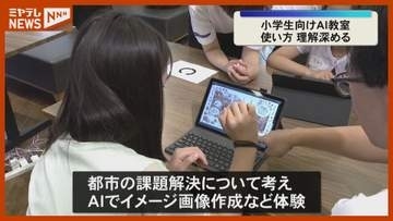 「AIの正しい使い方」小学生が体験教室で都市の課題解決や画像作成学ぶ＜宮城・仙台＞