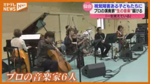 視覚に障害がある子どもに“生の音楽”を楽しんでほしい…プロの演奏家がコンサート（仙台市）