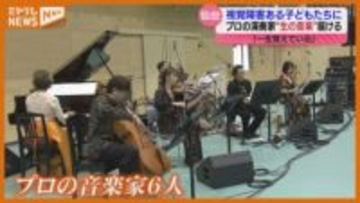 視覚に障害がある子どもに“生の音楽”を楽しんでほしい…プロの演奏家がコンサート（仙台市）