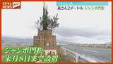 「正月に“帰省”した人を迎える…『 ジャンボ門松』お目見え（宮城・石巻市北上町）」の画像1