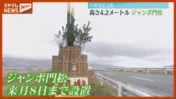 正月に“帰省”した人を迎える…『 ジャンボ門松』お目見え（宮城・石巻市北上町）