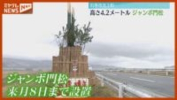 正月に“帰省”した人を迎える…『 ジャンボ門松』お目見え（宮城・石巻市北上町）