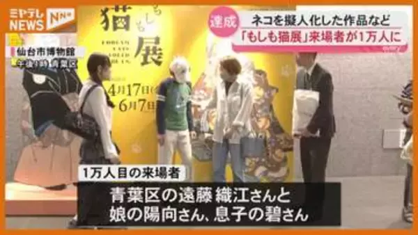 来場者が1万人達成！ネコを擬人化した作品の展示会『もしも猫展』（仙台市博物館）