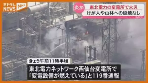 「黒い煙があがっています」東北電力の『変電所』で火災、山林への延焼やけが人なし（仙台市太白区）