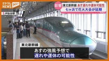 【台風15号】交通への影響　イベント中止も〈宮城〉