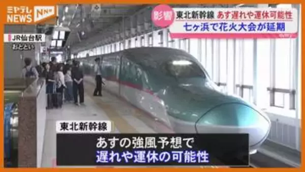 【台風15号】交通への影響　イベント中止も〈宮城〉