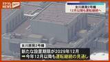 「女川原発2号機12月以降も運転へ 原発テロ対策施設の設置期限延長 ＜宮城＞」の画像1