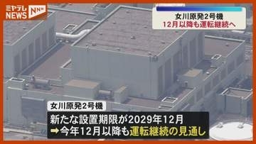 女川原発2号機12月以降も運転へ 原発テロ対策施設の設置期限延長 ＜宮城＞