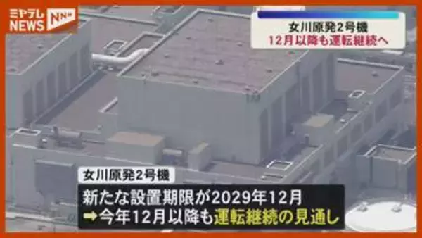 女川原発2号機12月以降も運転へ 原発テロ対策施設の設置期限延長 ＜宮城＞