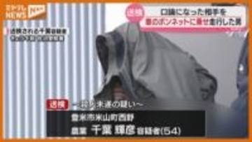 車のボンネットに男性を乗せて走行　転落させ殺害しようとした疑い　54歳男を送検　宮城・登米市