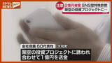 「【相次ぐ】架空の投資プロジェクトに誘われる『SNS投資詐欺』、計2億円超え↑の被害額＜宮城＞」の画像1