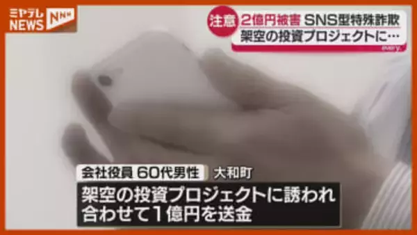 【相次ぐ】架空の投資プロジェクトに誘われる『SNS投資詐欺』、計2億円超え↑の被害額＜宮城＞