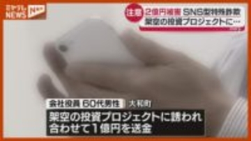 【相次ぐ】架空の投資プロジェクトに誘われる『SNS投資詐欺』、計2億円超え↑の被害額＜宮城＞