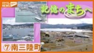 「地元の人たちに愛された町」南三陸町…津波で失われた“震災前”の記憶を振り返る【記憶のまちへ】