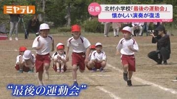 地域の人が一つに…『最後の運動会』、来春 統合し閉校予定の小学校で（宮城・石巻市）