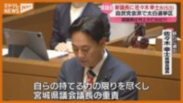 宮城県議会・新議長、自民党会派の佐々木幸士議員（太白選挙区）選ばれる