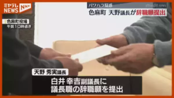 町職員へ“パワハラ”…色麻町議会・天野議長、議長職『辞職願』提出（宮城）