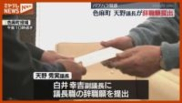 町職員へ“パワハラ”…色麻町議会・天野議長、議長職『辞職願』提出（宮城）