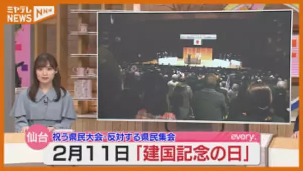 『建国記念日』“祝う”大会と“反対する”集会（仙台市）