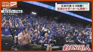 サッカー日本代表の快勝に宮城も沸騰！ＰＶ会場に約1800人