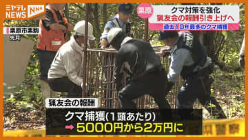 【クマ対策】『猟友会』の報酬引き上げなど事業費7200万円を決定（宮城・栗原市）