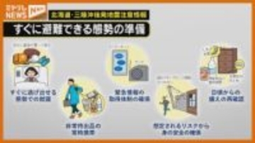 「北海道・三陸沖後発地震注意情報」16日午前0時で終了へ…気象庁は引き続き“備え”呼びかけ
