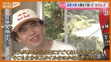 スノーボード五輪12位の荻原大翔 次なる飛躍へ