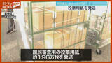 「最高裁・裁判官『国民審査』の投票用紙、市町村に向け発送（宮城）」の画像1