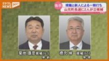 【山元町長選】現職と新人による“一騎打ち”…任期満了に伴う（宮城）