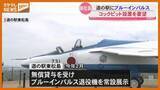 「“コックピット”設置も要望…『ブルーインパルス』退役機を常設展示する『道の駅 東松島』・宮城」の画像1