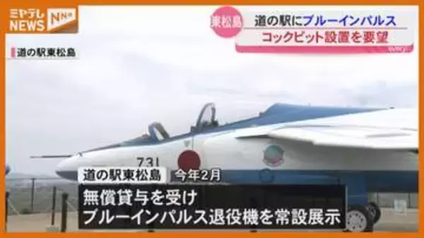“コックピット”設置も要望…『ブルーインパルス』退役機を常設展示する『道の駅 東松島』・宮城