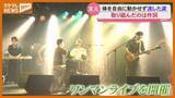 「事故で肩から下が動かなくなっても…諦めず叶えた夢の単独ライブ＜仙台＞」の画像1