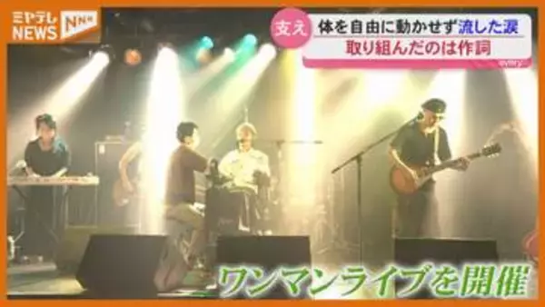 事故で肩から下が動かなくなっても…諦めず叶えた夢の単独ライブ＜仙台＞
