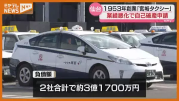 【破産手続き開始・決定】仙台市のタクシー会社「宮城タクシー」、新型コロナによる利用客の減少などで業績悪化