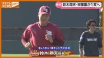 キャンプは第5クール　鈴木翔天＆宋家豪が一軍合流【楽天】