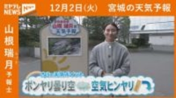 “ボンヤリ曇り空 空気ヒンヤリ” 2日(火) 宮城の天気