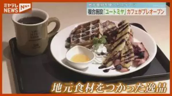 図書館の本を持ち込める！カフェスペースが一足早くオープン、図書館などの複合施設が5月富谷市に（宮城）