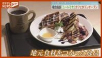 図書館の本を持ち込める！カフェスペースが一足早くオープン、図書館などの複合施設が5月富谷市に（宮城）