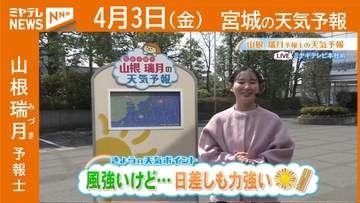 “西風強いけど…日差しも力強い” 3日(金)宮城の天気
