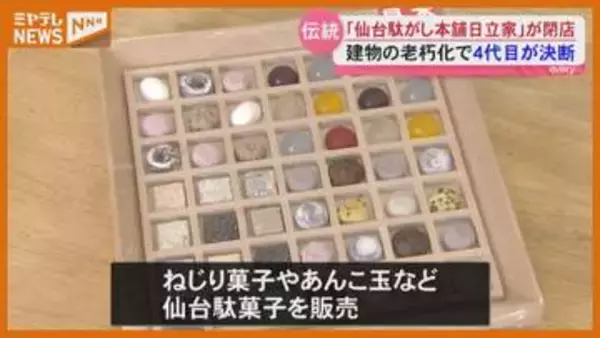 【閉店】老舗和菓子店「仙台駄がし本舗 日立家」…創業92年の歴史に一区切り・仙台市